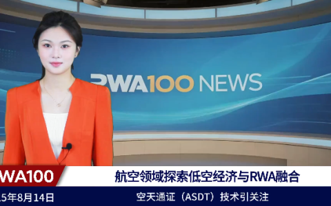 航空领域探索低空经济与RWA融合，空天通证（ASDT）技术引关注