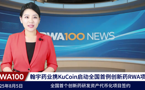 翰宇药业携手KuCoin启动全国首例创新药RWA项目