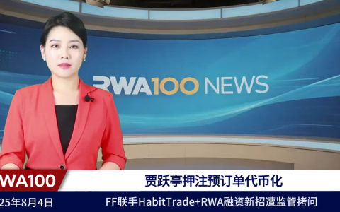 贾跃亭押注预订单代币化 FF联手HabitTrade+RWA融资新招遭监管拷问