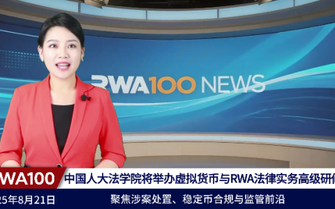 中国人民大学法学院将举办虚拟货币与RWA法律实务高级研修班