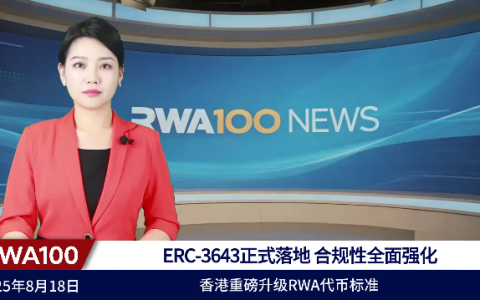 香港重磅升级RWA代币标准！ERC-3643正式落地，合规性全面强化