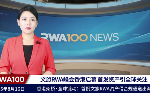 文旅RWA峰会香港启幕，首发资产引全球关注