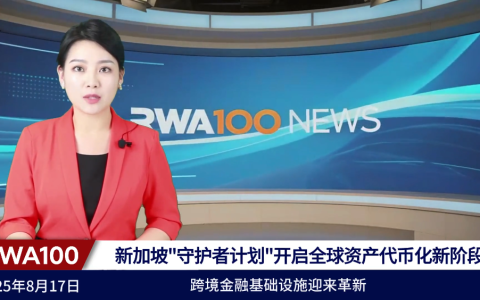 新加坡"守护者计划"开启全球资产代币化新阶段 跨境金融基础设施迎来革新
