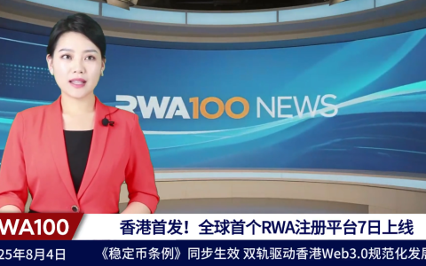 香港首发！全球首个RWA注册平台7日上线