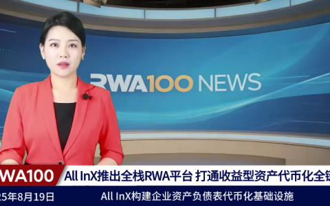 All InX推出全栈RWA平台，打通收益型资产代币化全链路