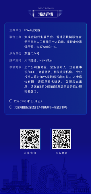京彩来袭：「RWA、稳定币创新场景研讨会」暨全球RWA百城行 | 北京站即将启幕！