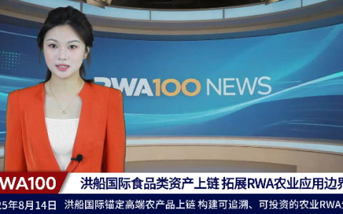 洪船国际食品类资产上链，拓展RWA农业应用边界