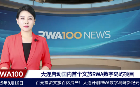 大连启动国内首个文旅RWA数字岛屿项目