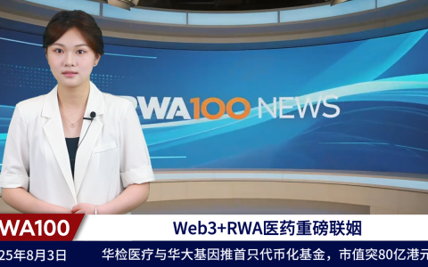 Web3+RWA医药重磅联姻：华检医疗与华大基因推首只代币化基金，市值突80亿港元