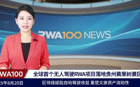 全球首个无人驾驶RWA项目落地贵州黄果树景区