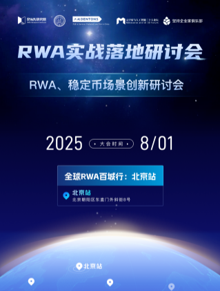 京彩来袭：「RWA、稳定币创新场景研讨会」暨全球RWA百城行 | 北京站即将启幕！