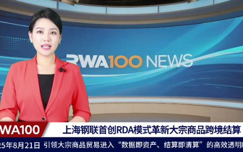 上海钢联首创RDA模式革新大宗商品跨境结算