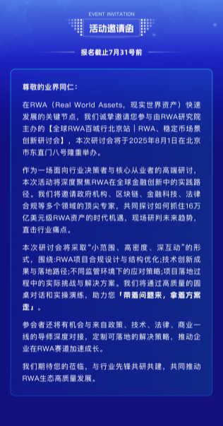 京彩来袭：「RWA、稳定币创新场景研讨会」暨全球RWA百城行 | 北京站即将启幕！