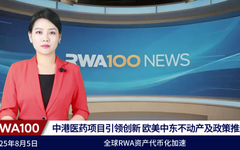 8月5日RWA100资讯：中港医药项目引领创新，欧美中东不动产及政策推进