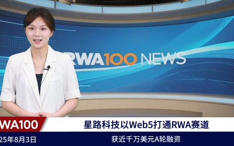 星路科技以Web5打通RWA赛道，获近千万美元A轮融资