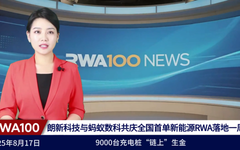 朗新科技与蚂蚁数科共庆全国首单新能源RWA落地一周年