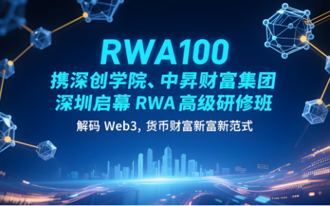 RWA100携深创学院、中昇财富集团深圳启幕RWA高级研修班，解码Web3财富新范式