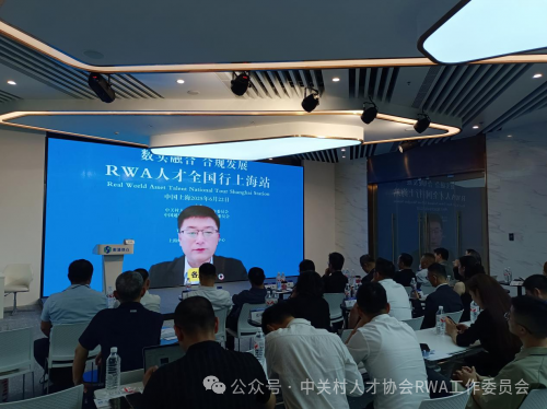 第一站|共谋RWA实体世界资产数字化发展新篇章：RWA人才全国行首站上海站成功举办，28日深圳站敬请期待！