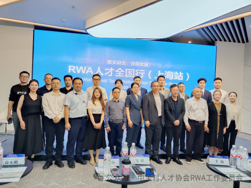 第一站|共谋RWA实体世界资产数字化发展新篇章：RWA人才全国行首站上海站成功举办，28日深圳站敬请期待！