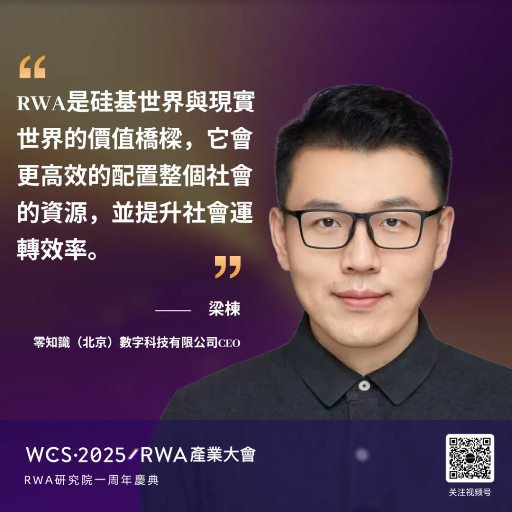 梁棟：RWA是硅基世界與現實世界的價值橋樑