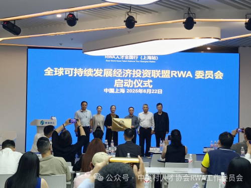 第一站|共谋RWA实体世界资产数字化发展新篇章：RWA人才全国行首站上海站成功举办，28日深圳站敬请期待！