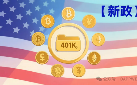 中年理财转折点：特朗普给退休账户开了扇新窗，RWA 让四五十岁的钱越滚越大