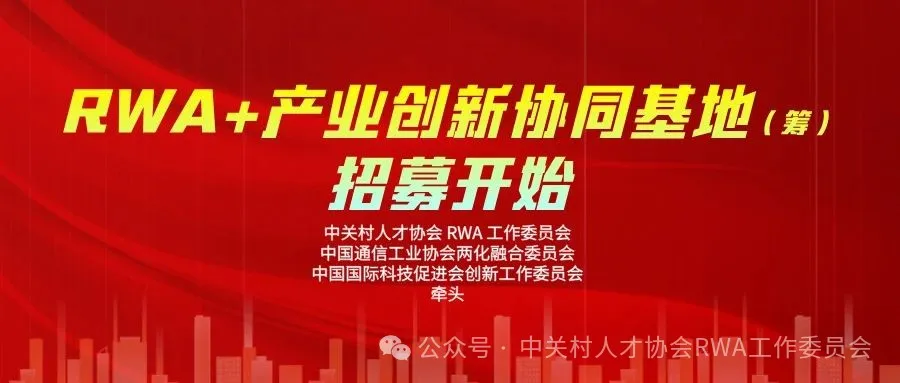 RWA+产业创新协同基地(筹)（长三角）企业入住招募开始