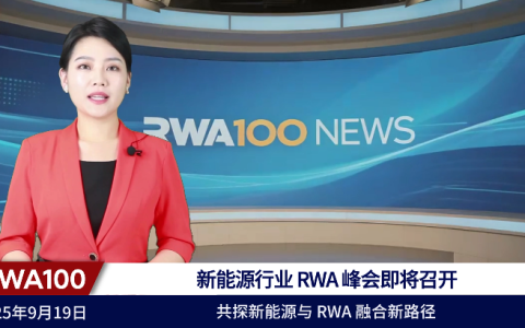 新能源行业 RWA 峰会即将召开
