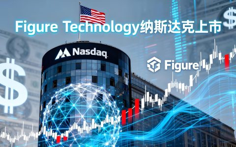 Figure Technology 纳斯达克上市：RWA 赛道迎来全球第一股