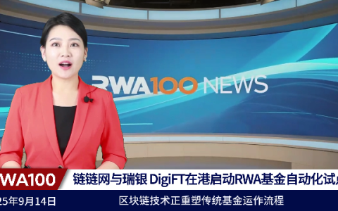 链链网与瑞银、DigiFT在港启动RWA基金自动化试点