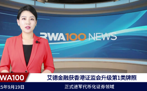 艾德金融获香港证监会升级第1类牌照，正式进军代币化证券领域