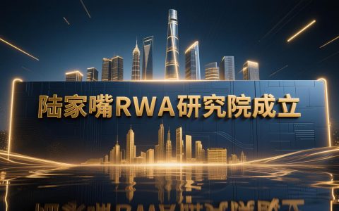 陆家嘴RWA研究院正式成立，投资打造国际性RWA行业媒体RWAnews