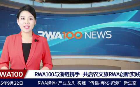 RWA100与浙链携手，共启农文旅RWA创新实践