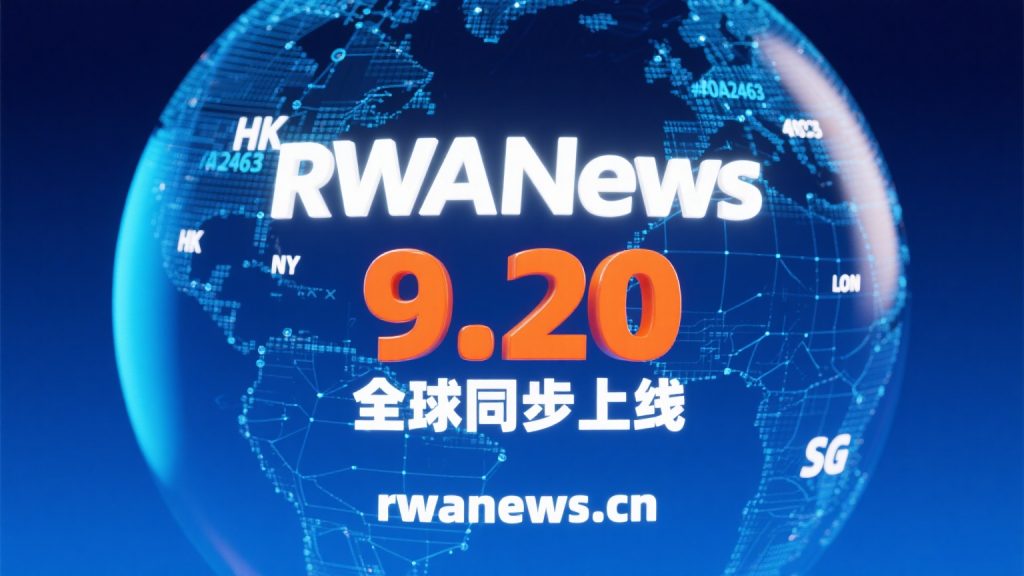 RWANews媒体平台9.20全球上线！成为全球RWA信息标准制定者