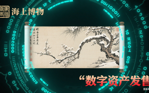唐寅《雪霁看梅图卷》数字资产首发 文化 RWA 化模式获验证