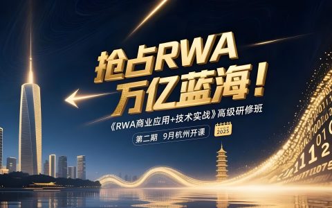 《RWA高级研修班》第二期9月19-21日杭州开课，限额50人