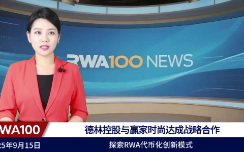 德林控股与赢家时尚达成战略合作，探索RWA代币化创新模式