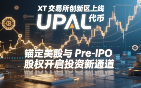 XT 交易所创新区上线 UPAL 代币 锚定美股与 Pre-IPO 股权开启投资新通道​