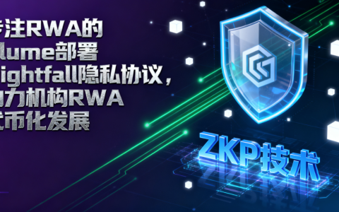 专注 RWA 的 Plume 部署 Nightfall 隐私协议，助力机构 RWA 代币化发展