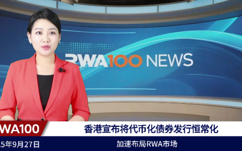 香港宣布将代币化债券发行恒常化，加速布局RWA市场