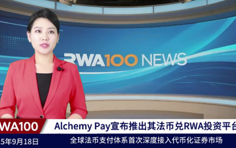 支付网关服务商Alchemy Pay宣布推出其法币兑RWA投资平台