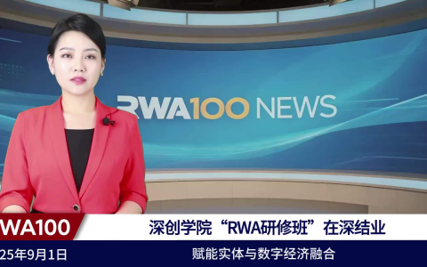 深创学院“RWA研修班”在深结业，赋能实体与数字经济融合