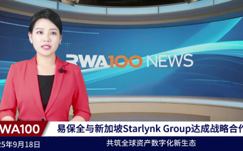 易保全与新加坡Starlynk Group达成战略合作 共筑全球资产数字化新生态