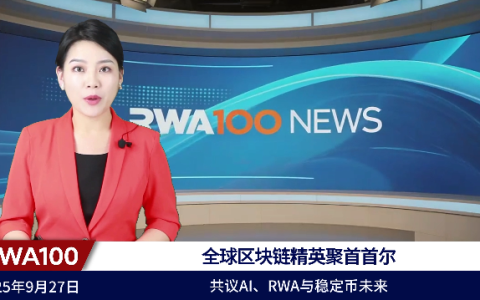 全球区块链精英聚首首尔，共议AI、RWA与稳定币未来