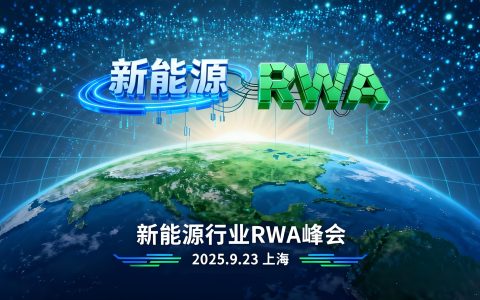 新能源行业 RWA 峰会将于 9 月 23 日在上海举办 共探行业发展与合规路径