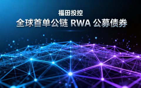 福田投控发行全球首单公链 RWA 公募债券 粤港澳大湾区开创跨境金融新范式