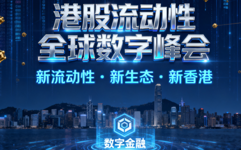 “港股流动性全球数字峰会” 在港举行，共探金融新局​