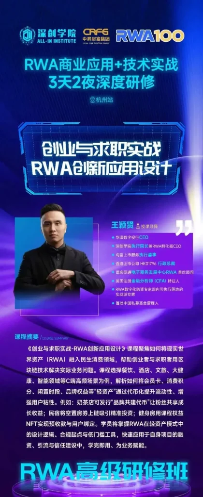 《RWA高级研修班》第二期9月19-21日杭州开课，限额50人