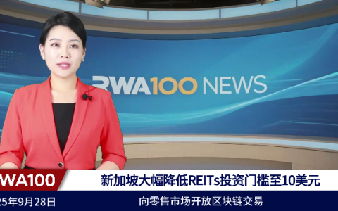 新加坡大幅降低REITs投资门槛至10美元，向零售市场开放区块链交易