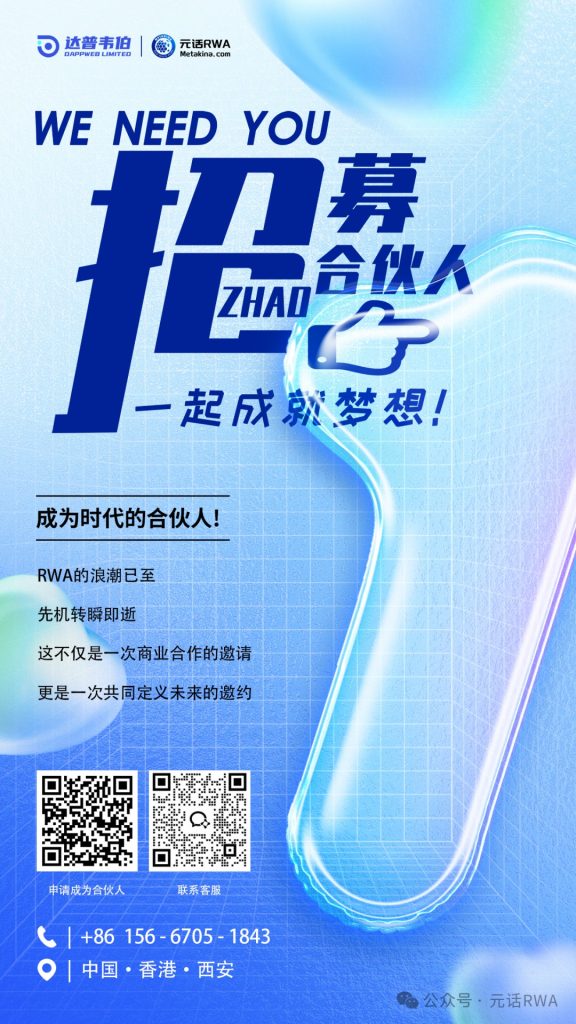 开启万亿蓝海 | 元话RWA(Metakina)全球数字投行合作伙伴招募计划正式启动！